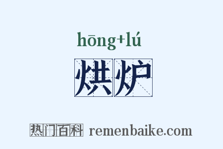 烘炉是什么意思的图片